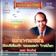 สมยศ ทัศนพันธุ์ - แม่ไม้เพลงไทย แม่นางนกขมิ้น-web